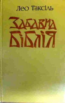 Книга Таксиль Л. Забавная библия (на украинском языке), 11-17300, Баград.рф